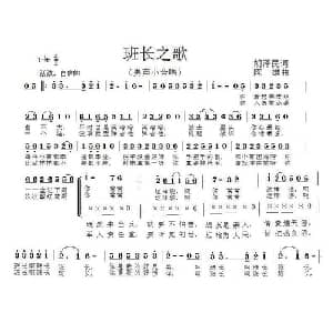 班长之歌_合唱歌谱_词曲:胡泽民 陈雄