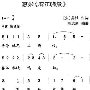 古诗词今唱:惠崇 春江晓景 _儿歌乐谱_词曲: 宋 苏轼 王志新编曲