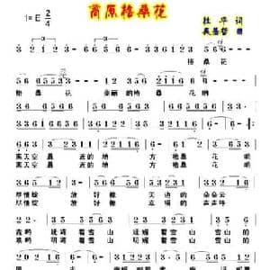 高原格桑花_民歌简谱_词曲:杜平 吴基哲