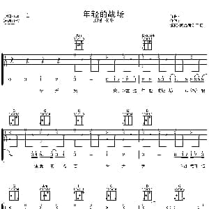 年轻的战场 吉他谱 张杰