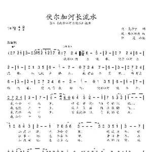 俄 伏尔加河长流水_歌曲简谱_词曲: 薛范 译配