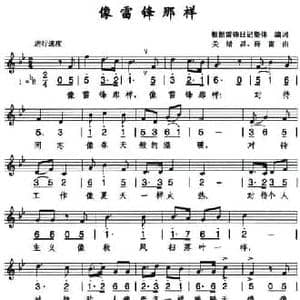 像雷锋那样_民歌简谱_词曲:歌词选自雷锋日记 关绪昌 薛雷