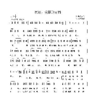 民权,美丽的家园_歌曲简谱_词曲:杨志兵 鲁新华