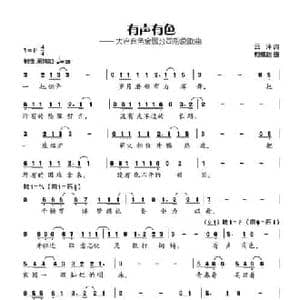 有声有色_民歌简谱_词曲:云泽 柯德胜