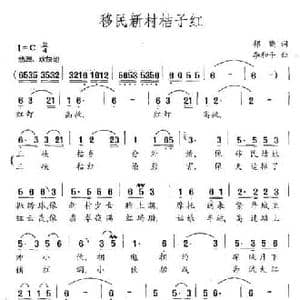 移民新村桔子红_民歌简谱_词曲:郗晓 李和平
