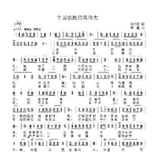 中国农民你真伟大_民歌简谱_词曲:孙述俊 李鑫