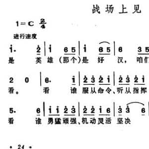 战场上见_民歌简谱_词曲:谷岩 晨耕