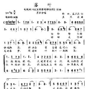 落叶_合唱歌谱_词曲:郎云等 孟卫东