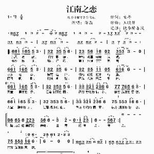 江南之恋_歌谱投稿_词曲:童年 王晓峰