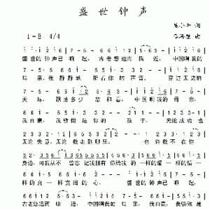 盛世钟声_歌谱投稿_词曲:陈小奇 李海鹰