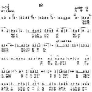 盼_民歌简谱_词曲:王剑钟 浅洋