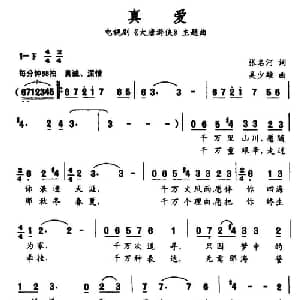 真爱_通俗唱法乐谱_词曲:张名河 吴少雄