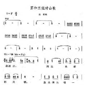 要和三姐对山歌_民歌简谱