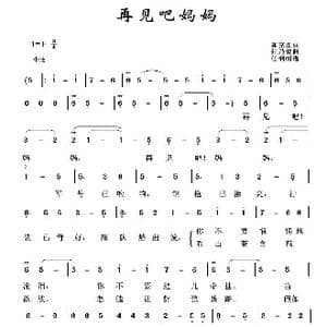 军旅歌曲100首:再见吧妈妈_歌曲简谱_词曲:陈克正 张乃斌