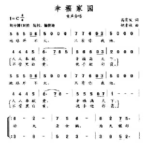 幸福家园_儿歌乐谱_词曲:高育发 姚素秋