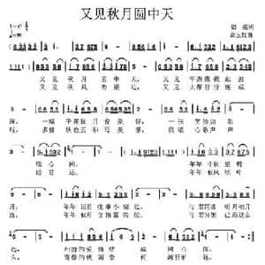 又见秋月圆中天_民歌简谱_词曲:银燕 高玉忱