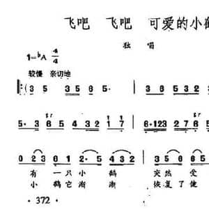 田光歌曲选 276飞吧 飞吧 可爱的小鹤_民歌简谱_词曲:志同 田光
