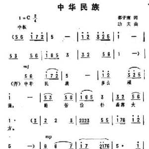 中华民族_民歌简谱_词曲:邵子南 劫夫