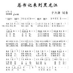总书记来到黑龙江_民歌简谱_词曲:于天海 于天海