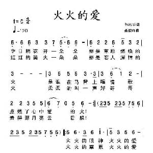 火火的爱_通俗唱法乐谱_词曲:孙淑华 聂俊峰