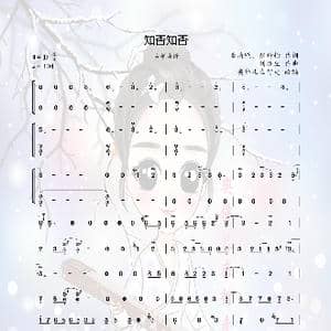 知否知否_歌谱投稿