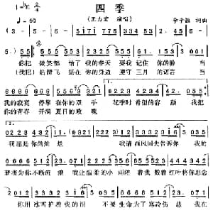四季_通俗唱法乐谱_词曲:李子恒 李子恒