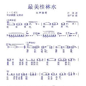 最美桂林水_民歌简谱_词曲:升华 孙广志