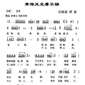 青海风光看不够_民歌简谱_词曲:汪裕前 汪裕前