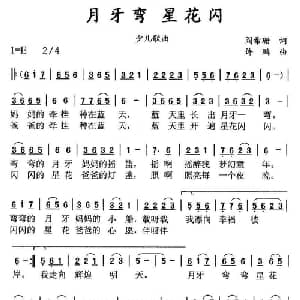 月牙弯 星花闪_儿歌乐谱_词曲:阎希珊 许鹏