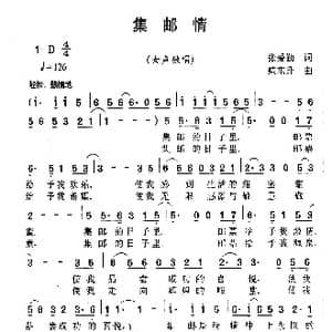 集邮情_歌曲简谱_词曲:张爱勤 臧东升