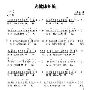 为健康护航_歌谱投稿_词曲:张玉红 杨晓旭