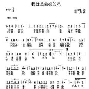 我就是最亮的星_民歌简谱_词曲:王海椿 寇勇