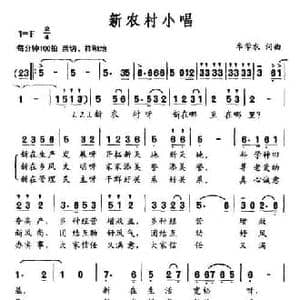 新农村小唱_民歌简谱_词曲:牟学农 牟学农