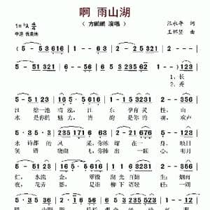啊 雨山湖_歌谱投稿_词曲:汪永年 王怀坚