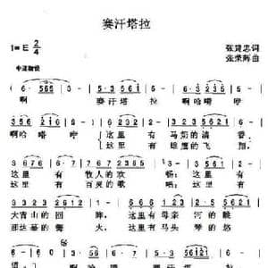 塞汗塔拉_民歌简谱_词曲:张建忠 张荣辉
