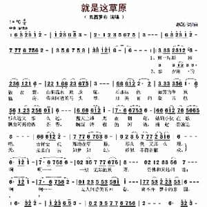 就是这草原_歌曲简谱_词曲:忢訫 忢訫