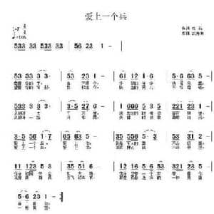 爱上一个兵_民歌简谱_词曲:佚名 武秀林
