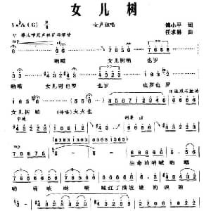 女儿树_合唱歌谱_词曲:傅小平 任求林