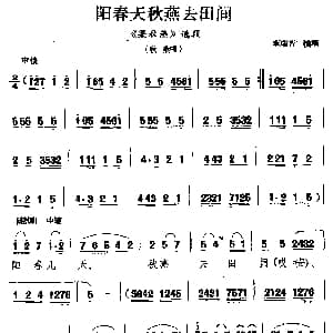 眉户剧 阳春天秋燕去田间 梁秋燕 选段 秋燕唱 李瑞芳
