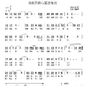为何你的心里没有我_通俗唱法乐谱_词曲:邓永旺 蒲亚军