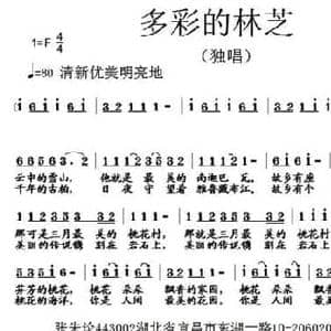 多彩的林芝_民歌简谱_词曲:金中 张朱论