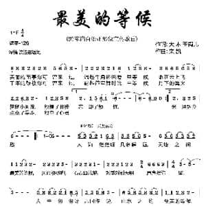 最美的等候_歌曲简谱_词曲:大木 玉镯儿 栾凯