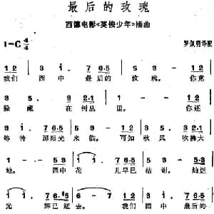 最后的玫瑰 德国 _外国歌谱_词曲:罗佩明译配 罗佩明译配