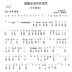 国旗在哈哈哈地笑_歌曲简谱_词曲:王荣元 任秀岭 任明