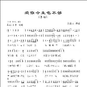 爱你今生也不够_歌曲简谱_词曲:人里人 人里人
