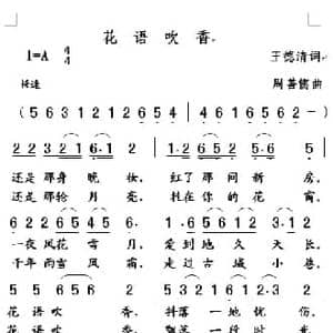 花语吹香_民歌简谱_词曲:王德清 周善儒