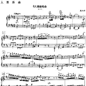 钢琴教程第七级 大型乐曲 钢琴谱 莫扎特