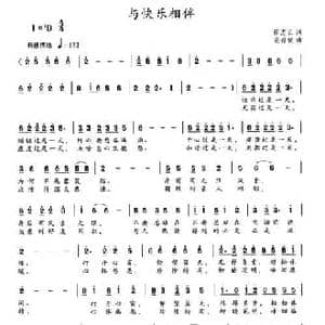与快乐相伴_民歌简谱_词曲:蔡忠云 范存键