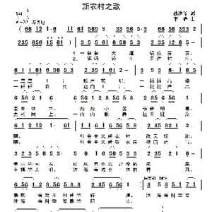 新农村之歌_歌曲简谱_词曲:孙述俊 李鑫