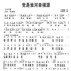党是淮河幸福源_民歌简谱_词曲:卞修全 张恭友